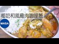 椰奶和風雞肉咖哩飯/Coconut Milk Chicken Wafu Curry |MASAの料理ABC