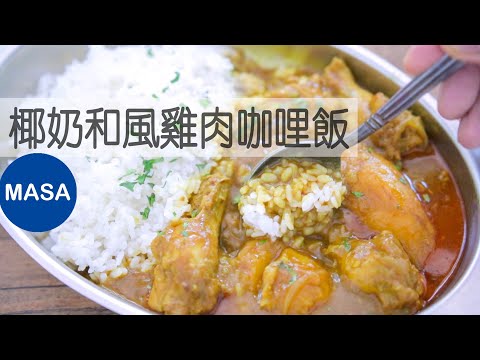 椰奶和風雞肉咖哩飯/Coconut Milk Chicken Wafu Curry |MASAの料理ABC