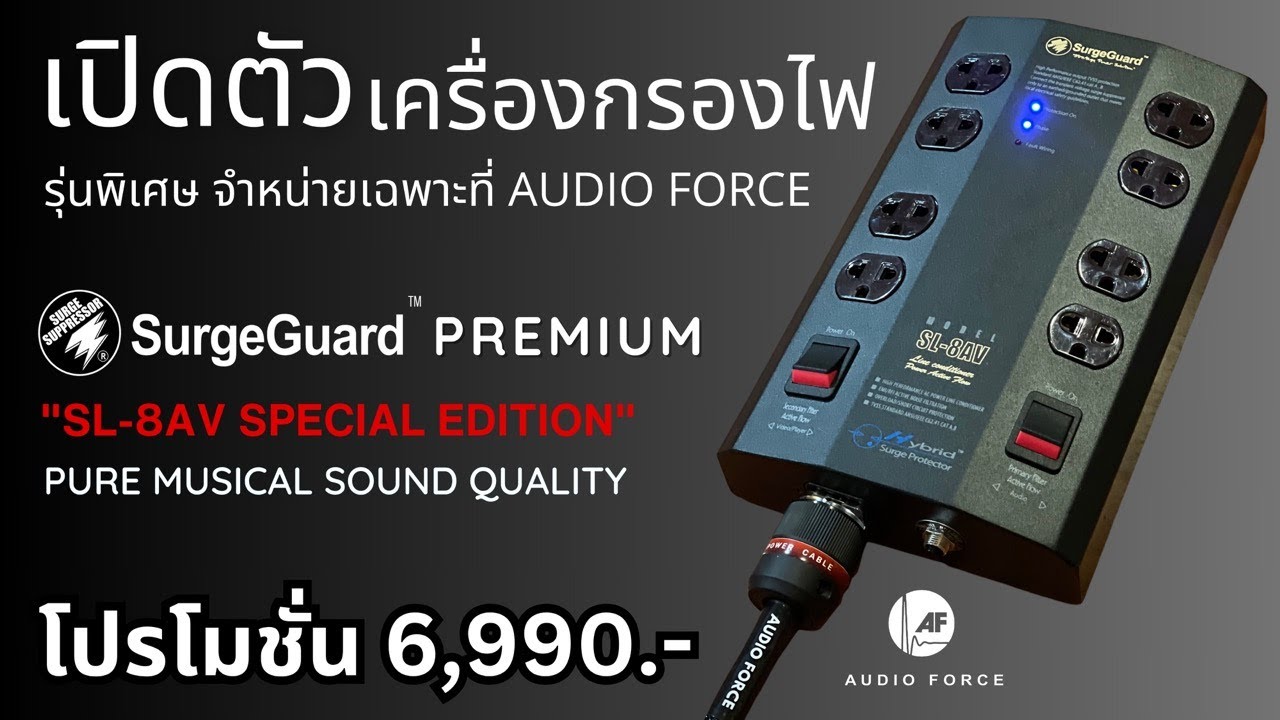 เครื่องกรองไฟรุ่นพิเศษ SurgeGuard Premium SL-8AV Special Edition เสียงดีขึ้นมากๆและป้องกันไฟกระชาก !