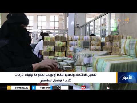 تفعيل الاقتصاد وتصدير النفط أولويات الحكومة لإنهاء الأزمات