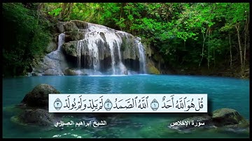 سورة الإخلاص القارئ الشيخ إبراهيم العسيري رمضان 1437 هجرية مع ظهور الآيات بدقة عالية الوضوح HD
