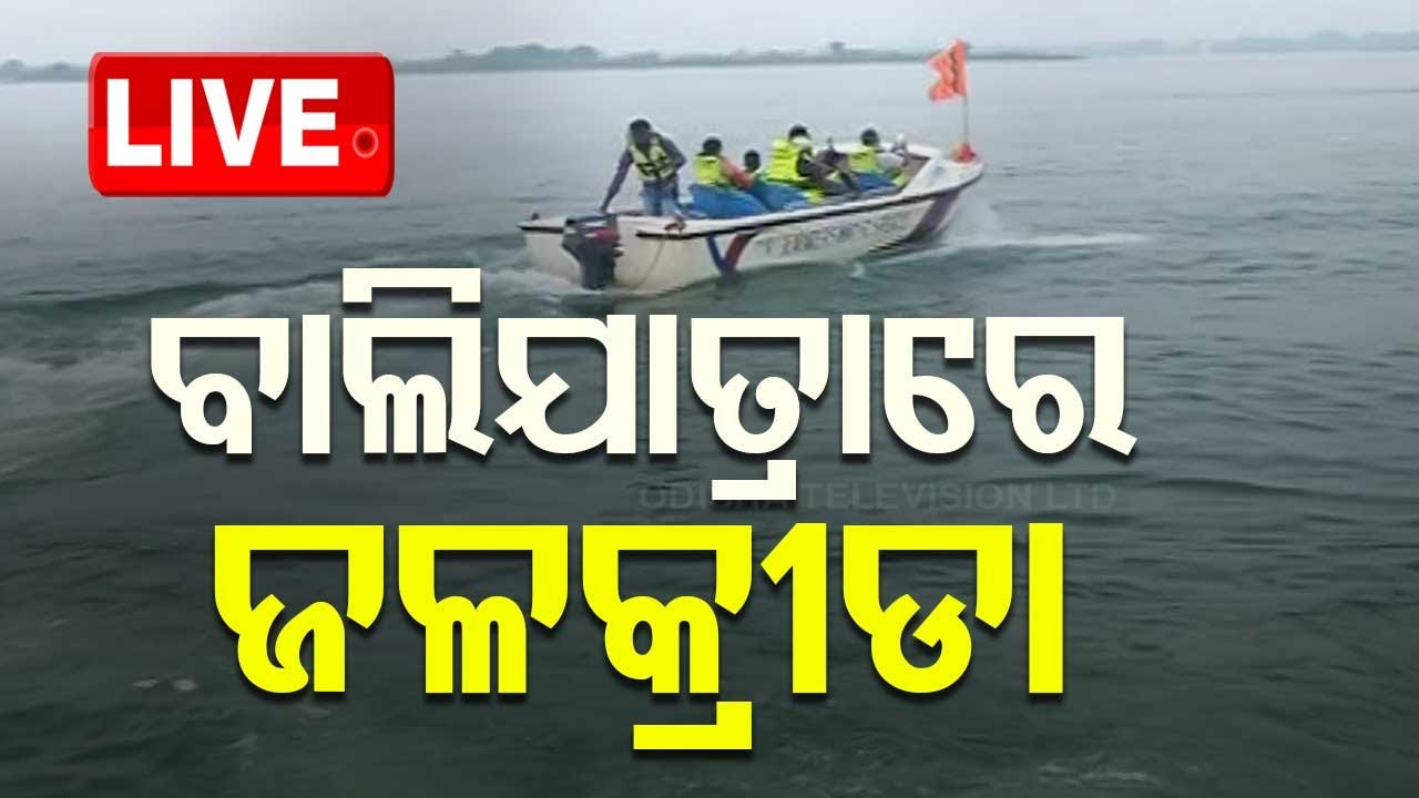 ????Live | ବାଲିଯାତ୍ରାରେ ଜଳକ୍ରୀଡା | Balijatra | Water Sports | Cuttack