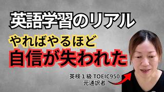 【英検1級 TOEIC950】英語学習をやればやるほど自信がなくなった。実体験を正直に語ります。