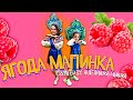 Ягода малинка - Хабиб (Премьера клипа) / cover Ангелишка Мышка ягода малинка оп оп оп