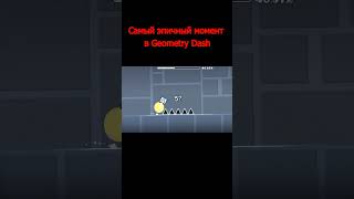 Самый эпичный момент в Geometry Dash #shorts #geometrydash #meme