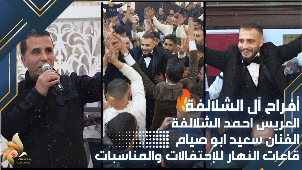 أفراح آل الشلالفة | العريس احمد الشلالفة | الفنان سعيد ابو صيام | استديوهات زهرة الأقصى