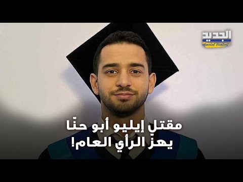 مقتل الشاب إيليو أبو حن ا برصاص حاجز فلسطيني في شاتيلا و حادثة مروعة داخل غرفة المخدرات