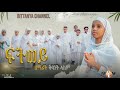 New Eritrean Orthodox Mezmur Fitwey ßììßëÁßïêßï ßëÑßïÿßêøßê ßëÁ ßëàßê ßèÉßëÁ ßèúßêêßêØßìó New Eritrean Orthodox Mezmur Fitwey ßììßëÁßïêßï ßëÑßïÿßêøßê ßëÁ ßëàßê ßèÉßëÁ ßèúßêêßêØßìó