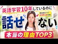 【9割が間違える】10年やっても話せない本当の理由TOP3ーこの間違いを正せばあなたの英語力は変化します。