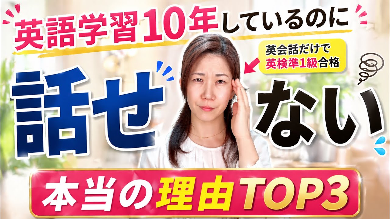 【9割が間違える】10年やっても話せない本当の理由TOP3ーこの間違いを正せばあなたの英語力は変化します。