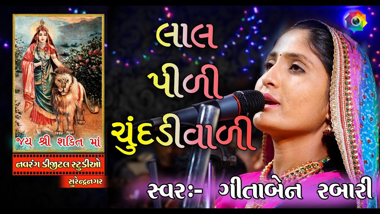 gujarati comedy video bhejo Geeta Rabari | Lal Pidi Chundadi Vadi Shakti Che Mayalu |