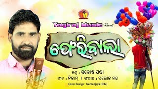 Odia song | Feribala |  ଫେରୀଵାଲା | Santosh Panda | Saroj Nanda | Nizam | Yogiraj Music