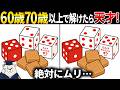 【脳トレ頭の体操】60歳以上シニア向け間違い探しサイコロキャラメルのイラスト等🎲