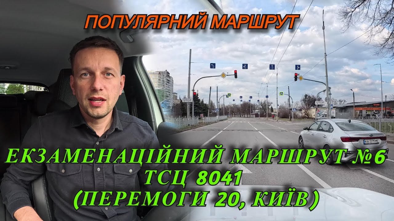 Екзаменаційний маршрут №6 ТСЦ 8041 (вул. Перемоги 20, м.Київ), ПДР України, АВТОШКОЛА