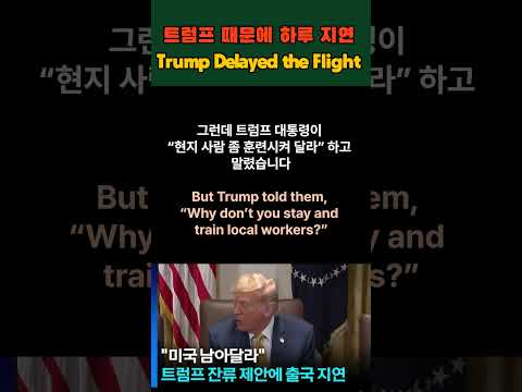 No.336 트럼프 때문에 하루 늦어진 한국인 귀국 ✈️ | 영어로 배우는 뉴스 #트럼프 #현대차 #뉴스