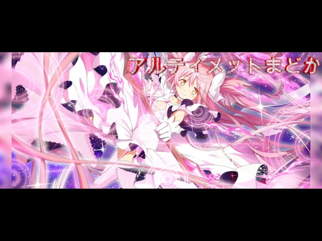 まどドラ】アルティメットまどか【モーション】 - YouTube