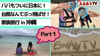 Download 【沖縄旅行 Part1】ついにダディも日本に来たから〜みんなで沖縄へgo!でも台風大丈夫?☆ 【part1】summer Family Fun Trip 201 Video MP3 【沖縄旅行 Part1】ついにダディも日本に来たから〜みんなで沖縄へgo!でも台風大丈夫?☆ 【part1】summer Family Fun Trip 201