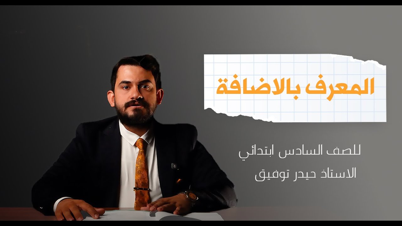 اللغة العربية للصف السادس الابتدئي المحاضرة الرابعة (المعرف بالاضافة ) الاستاذ حيدر توفيق المطوري