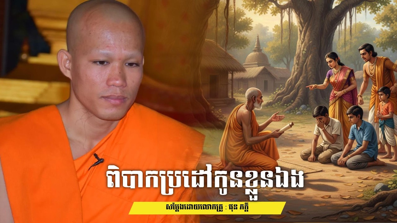 ប្រដៅអ្នកដទៃបាន តែមិនអាចប្រដៅកូនខ្លួនឯងបាន សម្តែងដោយលោកគ្រូ ផុនភក្ដី phun pheakdey