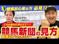 【初心者向け】競馬講座・競馬新聞の見方！【競馬】【予想】