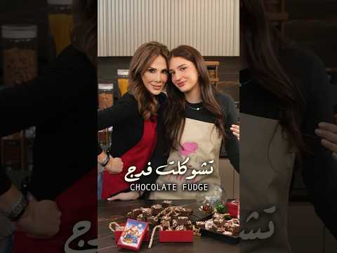 اسهل وصفة تشوكلت فدج
