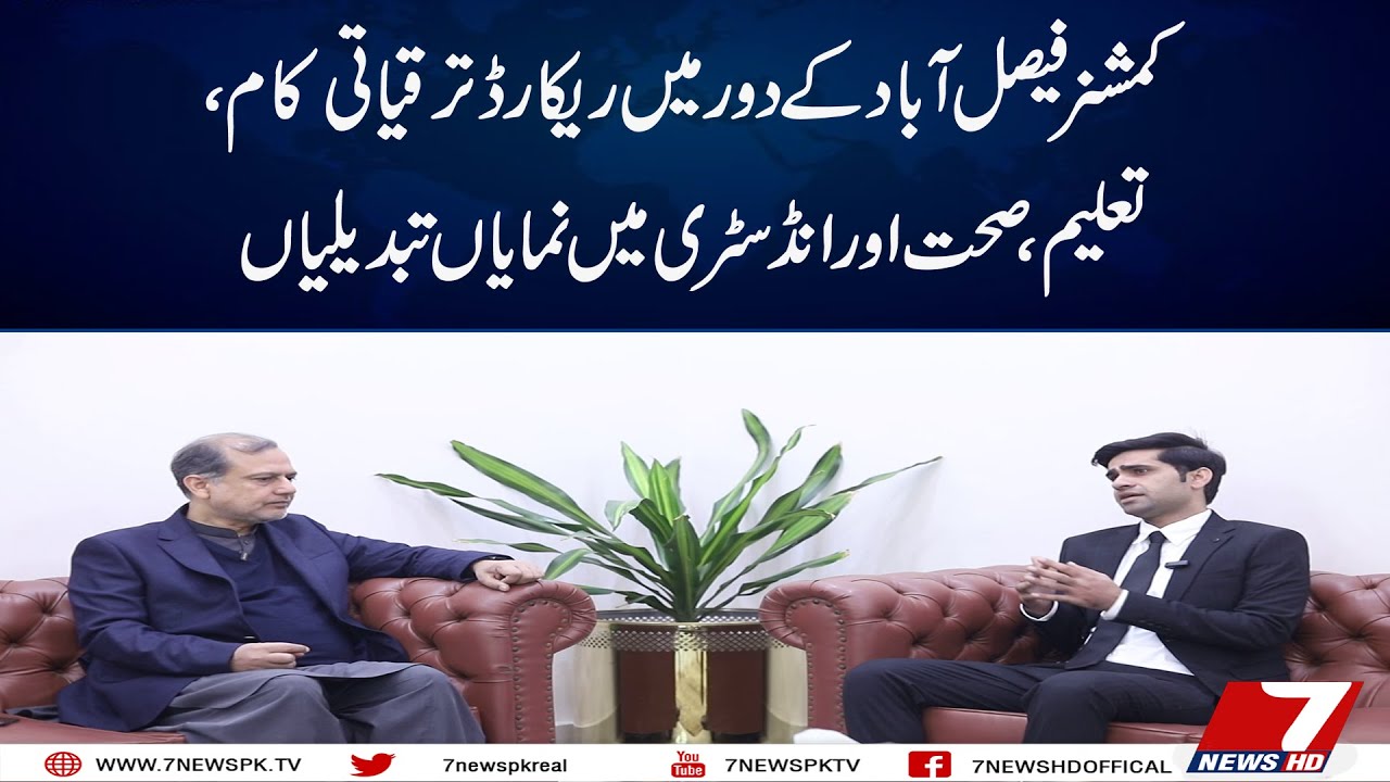 Record development under Commissioner Faisalabad major improvements in education health and industry