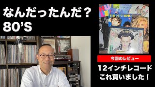 なんだったんだ？80'S「レコード買ってきました！12インチシングルスペシャル」