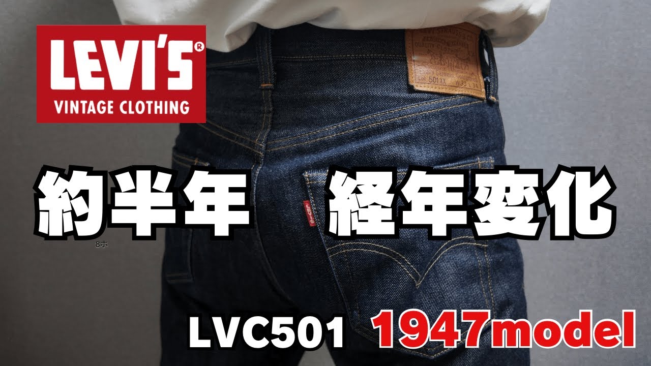 【Levi's】LVC 1947年モデル。約半年後の経年変化 ＃501 ＃LVC - YouTube