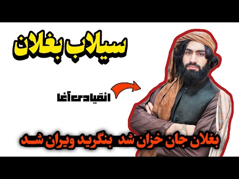 بغلان جان خزان شد بنگرید ویران شد سرودخوان انقیادی آغا