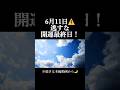 【6月11日⚠️】逃すな！3連続開運日の最終日！