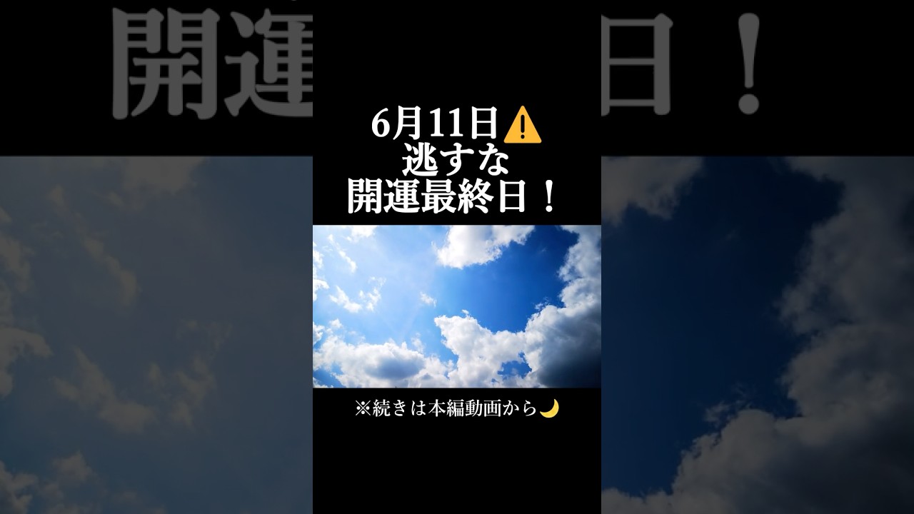 【6月11日⚠️】逃すな！3連続開運日の最終日！