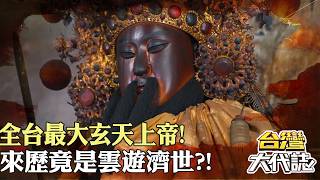 全台最大玄天上帝！來歷竟是雲遊濟世？！有心臟的神明？！金身十樓高竟藏巧合玄機？！｜《#台灣大代誌》 @57GoFun