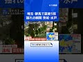 【揺れの瞬間】茨城県水戸市での地震発生の瞬間 群馬県・埼玉県で最大震度5弱|TBS NEWS DIG #shorts