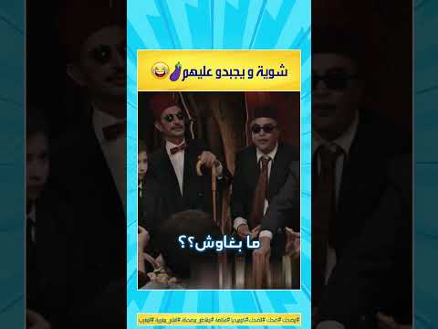 شوية و يجبدو عليهم الموت ديال الضحك الضحك المغربي مقطع مضحك مضحك الضحك ضحك كوميديا فكاهة