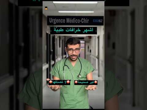 أشهر خرافات طبي ة غير صحيحة لا تصد قها نصائح معلومات طبيب صحة دكتور امراض خرافات عرب