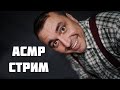 АСМР Самый Уютный и Дружелюбный  Стрим на котором ты уснёшь или расслабишься !