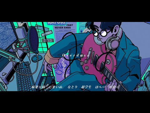 【合唱】Overdose【6人】