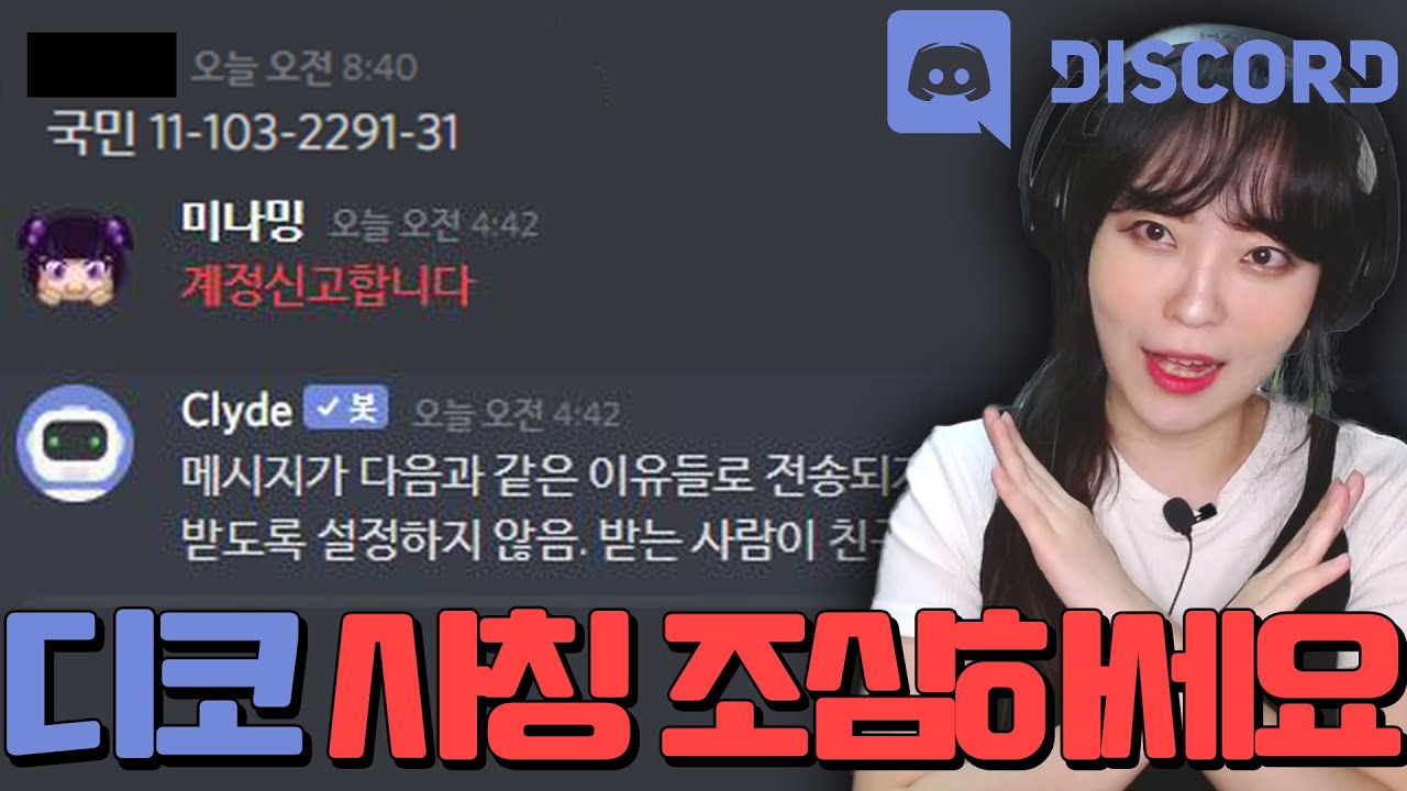 디코 사칭 사기 조심하세요. 요즘 하꼬 스트리머 디코에 몰래 들어가 이웃 스트리머인 척 연기하면서 돈 빌리는 사기꾼이 있습니다! 아  아이디 무조건 벤하세요! - 미나밍 씨부리싸부리