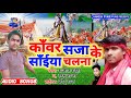 Kawar saja ke saiya chala na2020 ka super hit song sanjeet sanehirambhu raja laukesh pyare