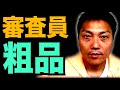賞レース審査員 霜降り明星 粗品に衝撃！！【#926】