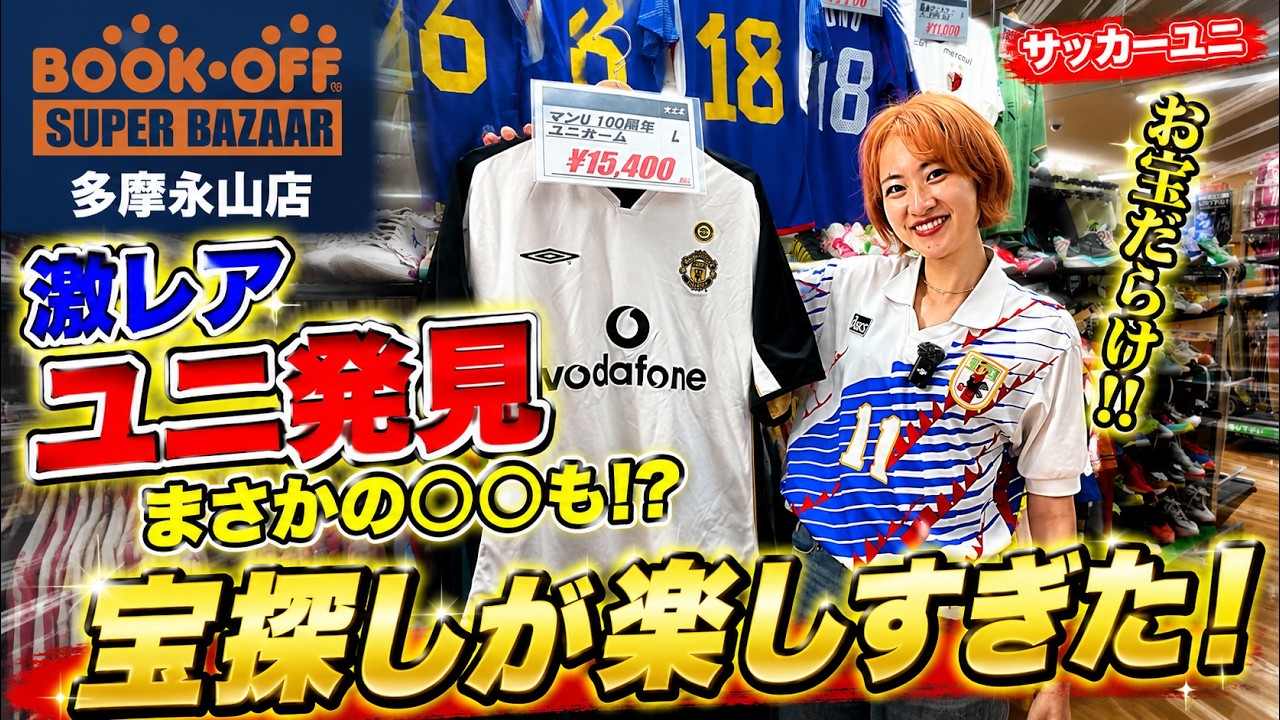 日本代表最新ユニも【宝探し】ブックオフ多摩永山店で激レアサッカー