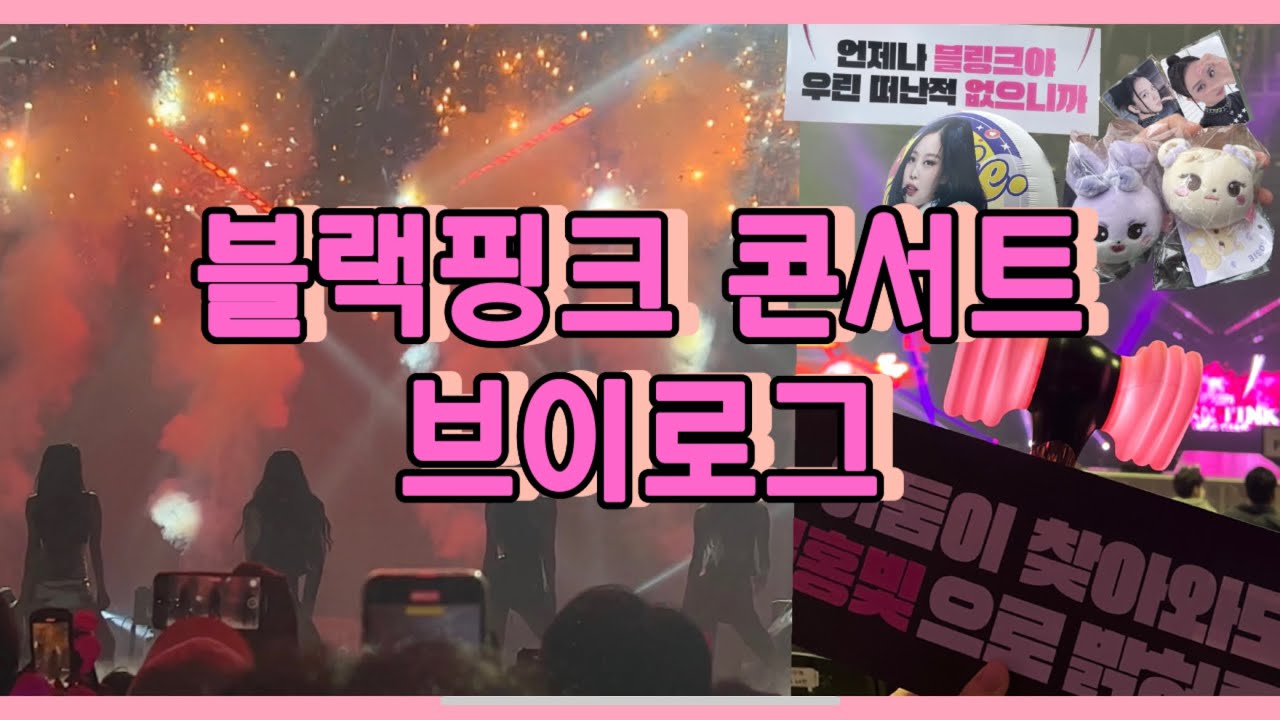 블랙핑크 콘서트 브이로그 (BLACKPINK WORLD TOUR BORN PINK IN SEOUL V-LOG)