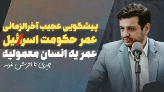 پیشگویی عجیب در مورد عمر حکومت اس**ئیل