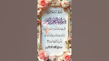 سورة الإخلاص تعدل ثلث القرآن