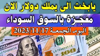 الدولار فى السوق السوداء يفجر المصريين | اسعار الدولار والعملات اليوم الجمعة 17-11-2023 في مصر