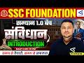 भारत का संविधान  | सम्पूर्ण निचोड़ Introduction #1 | Samyān 1.0 | SSC Foundation | GK/GS | Class 100