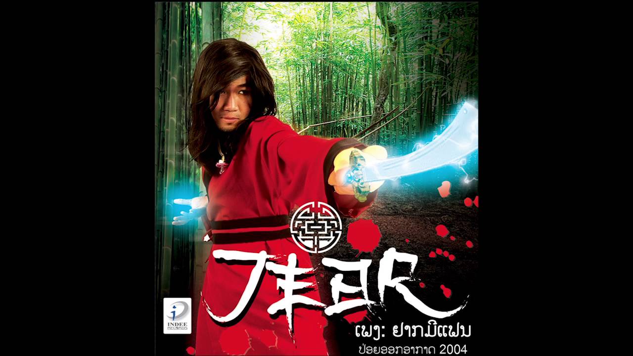 ຢາກມີແຟນ - Jear Pacific