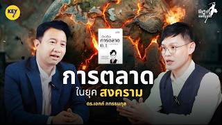 Marketing in Wartime! By Dr. Ekk Phatthanakul, Training with the Master Chef Ep. 14 screenshot 5