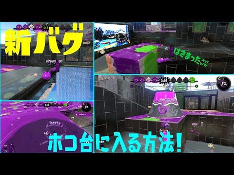 スプラトゥーン2 新バグ！ホテルニューオートロのホコ台に入る！