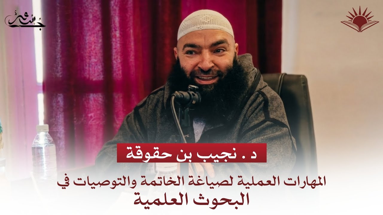 (16/19)المهارات العملية لصياغة الخاتمة والتوصيات | د.نجيب بن حقوقة | إستراتيجية إعداد مذكرة 